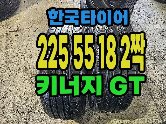 한국타이어 키너지 GT 225 55 18 2짝,#22555R18.